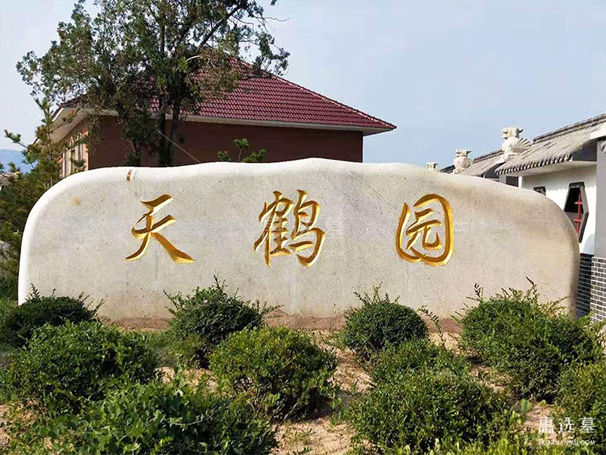 天鹤园